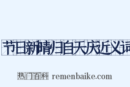 节日新晴归自天庆近义词是什么意思的图片